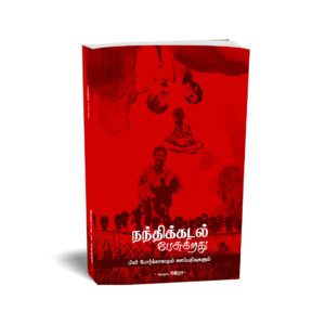 நந்திக்கடல் பேசுகிறது