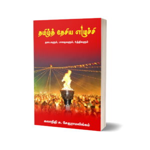 தமிழ்த்தேசிய எழுச்சி