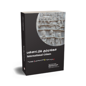 பன்னாட்டுக்குற்றங்கள் (International Crimes)