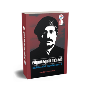 பிரபாகரன் சட்டகம்